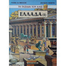 ΤΑ ΤΑΞΙΔΙΑ ΤΟΥ ΑΛΙΞ:ΕΛΛΑΔΑ(1)        